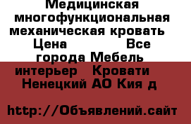 Медицинская многофункциональная механическая кровать › Цена ­ 27 000 - Все города Мебель, интерьер » Кровати   . Ненецкий АО,Кия д.